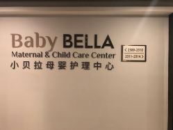 -baby bella小贝拉母婴护理中心(珠海希尔顿店)