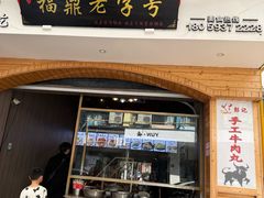 -阿古牛肉丸(一建店)