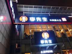 门面-李先生牛肉面大王(上海站南广场店)