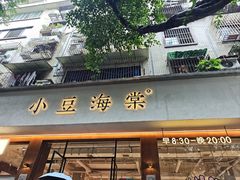 -小豆海棠(人民南路店)