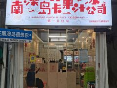 门面-南澳岛打卡果汁冰公司