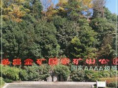 -遂昌金矿国家矿山公园