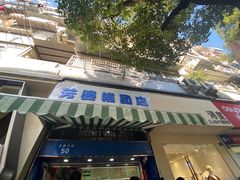 -芳婆糕团店(王府大街店)