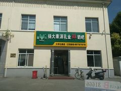 -扬大康源乳业鲜奶吧(大学北路店)