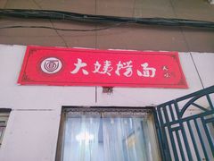门面-大姨捞面(新安花园店)