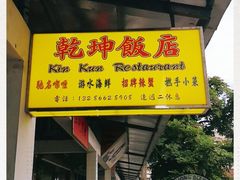 门面-乾坤饭店
