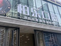 -柏乐口腔医院·舒适化无痛种植牙中心(东盟商务区院)