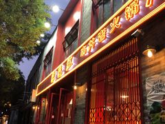 门面-陈艳红火锅菜·冒菜(簋街店)