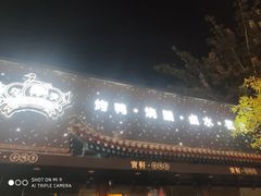 -宝轩渔府·老字号海鲜·正宗津菜(水上店)