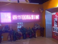 -嘉华国际影城(学清路店)