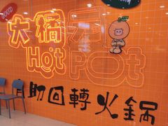 -大橘元自助回转火锅(天河新天地店)