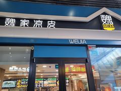 -魏家餐饮(朗香街店)