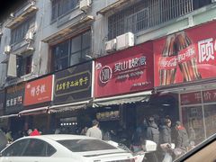 -吴山烤禽 (吴山路店)