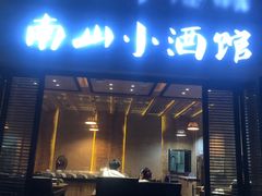 门面-南山小酒馆·江湖菜·夜宵(壹华里店)