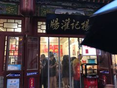 门面-杨记灌肠(食品街店)
