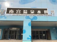 -南宫温泉水世界