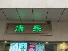 门面-康乐(滨江道店)