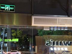 -威尔仕健身·游泳(古北店)