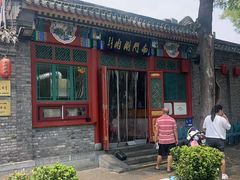 -南门涮肉(后海店)