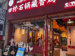 -田村·石锅藏香鸡(布达拉宫店)