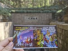 -瑶琳仙境