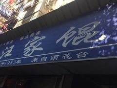 门面-汪家馄饨(集庆路店)