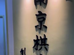 -南京棋院(奥体校区)