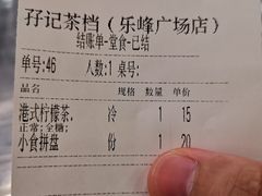 -孖记茶档·热腾茶餐(乐峰店)