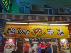 -老day牛杂(官也街总店)