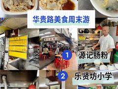 -源记肠粉(华贵路店)