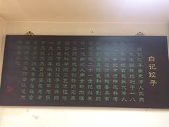 -白记饺子馆多伦道店