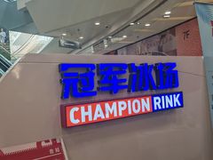 -冠军冰场CHAMPION RINK(百联又一城店)