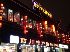 李雪火锅食府(总店)-李雪火锅食府(宽窄巷子总店)