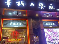 -华梅西餐厅(哈尔滨中央大街店)