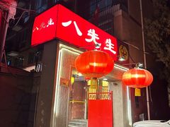 -八先生涮肉房(三里河店)