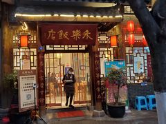 -永乐饭店
