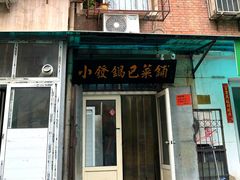 -小发锅巴菜铺(金辉家园店)