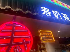 -寿奶茶·鲜奶与茶(合生汇购物中心店)