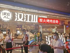 -山焱·炭火自助烤肉(周浦万达店)