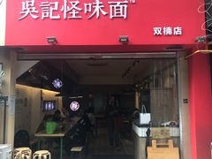 门面-牛王庙吳記怪味面(双楠店)