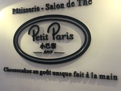 -PETIT PARIS 小巴黎(凯德1818店)
