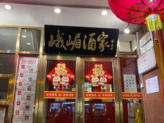 -峨嵋酒家(地安门店)
