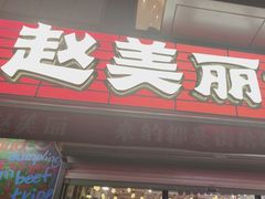 -赵美丽·重庆社区火锅·直营店(火车东站·中豪国际店)