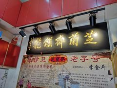 -芝兰斋糕干店(平山道店)