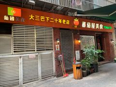 门面-番茄屋葡式美食(总店)