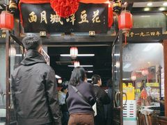 -西月城谭豆花(春熙路店)