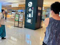 -小菜园新徽菜(北京大兴龙湖天街店)