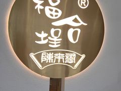 -福合埕牛肉火锅(长平国新店)