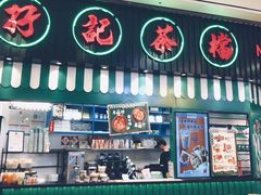门面-孖记茶档·热腾茶餐(荔湾领展广场店)