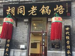 -胡同老锅烙(南二道街)